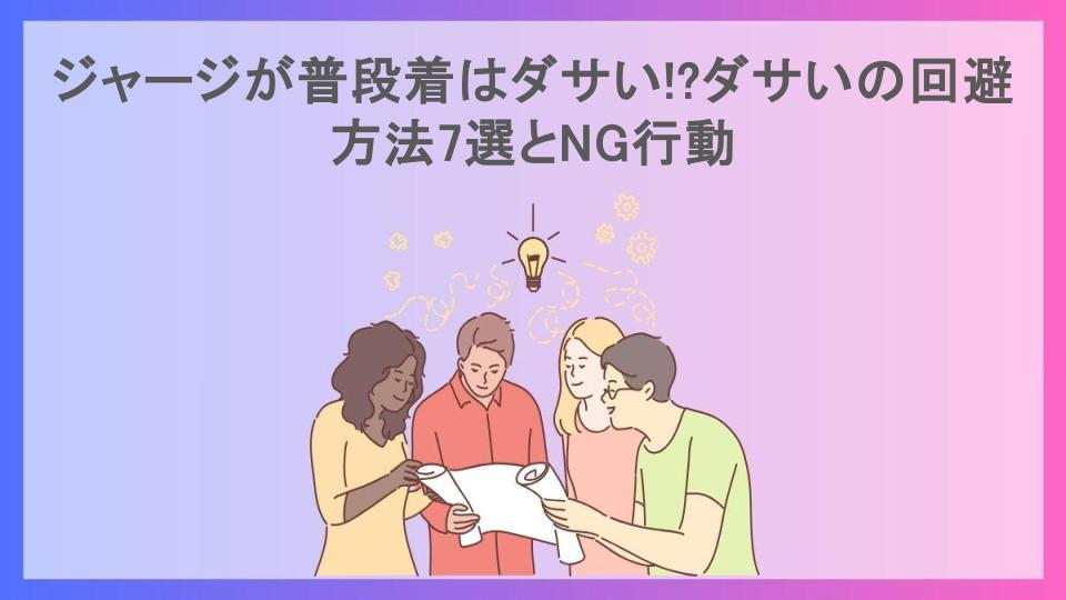 ジャージが普段着はダサい!?ダサいの回避方法7選とNG行動